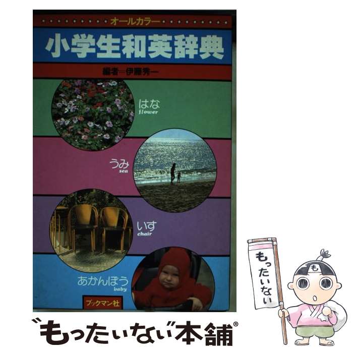 著者：伊藤 秀一出版社：ブックマン社サイズ：単行本ISBN-10：4893080296ISBN-13：9784893080295■こちらの商品もオススメです ● チャレンジ小学国語辞典第4版 / 湊吉正 / ベネッセコーポレーション [単行本] ● 野菜だけ？ / 大谷 ゆみこ / メタブレーン [単行本] ■通常24時間以内に出荷可能です。※繁忙期やセール等、ご注文数が多い日につきましては　発送まで48時間かかる場合があります。あらかじめご了承ください。 ■メール便は、1冊から送料無料です。※宅配便の場合、2,500円以上送料無料です。※最短翌日配達ご希望の方は、宅配便をご選択下さい。※「代引き」ご希望の方は宅配便をご選択下さい。※配送番号付きのゆうパケットをご希望の場合は、追跡可能メール便（送料210円）をご選択ください。■ただいま、オリジナルカレンダーをプレゼントしております。■お急ぎの方は「もったいない本舗　お急ぎ便店」をご利用ください。最短翌日配送、手数料298円から■まとめ買いの方は「もったいない本舗　おまとめ店」がお買い得です。■中古品ではございますが、良好なコンディションです。決済は、クレジットカード、代引き等、各種決済方法がご利用可能です。■万が一品質に不備が有った場合は、返金対応。■クリーニング済み。■商品画像に「帯」が付いているものがありますが、中古品のため、実際の商品には付いていない場合がございます。■商品状態の表記につきまして・非常に良い：　　使用されてはいますが、　　非常にきれいな状態です。　　書き込みや線引きはありません。・良い：　　比較的綺麗な状態の商品です。　　ページやカバーに欠品はありません。　　文章を読むのに支障はありません。・可：　　文章が問題なく読める状態の商品です。　　マーカーやペンで書込があることがあります。　　商品の痛みがある場合があります。