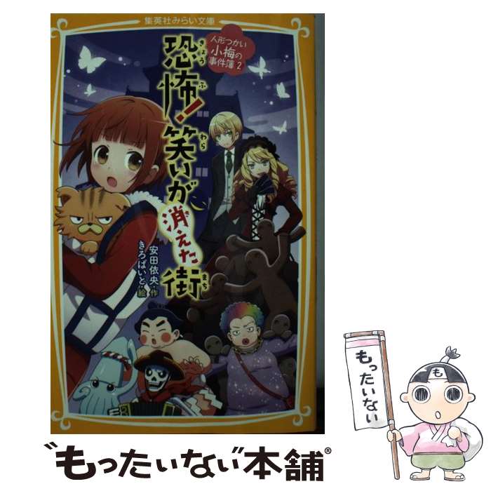 【中古】 恐怖！笑いが消えた街 人形つかい小梅の事件簿2 / 安田 依央, きろばいと / 集英社 [新書]【メール便送料無料】【あす楽対応】