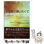 【中古】 子守唄が唄いたくて 不妊を理解して対処するために / ジャネット ジャフェ, 小倉 智子 / バベル [単行本]【メール便送料無料】【あす楽対応】