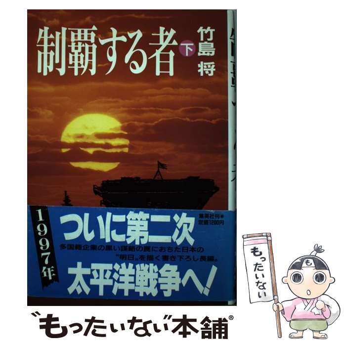楽天市場】竹島 将（小説・エッセイ｜本・雑誌・コミック）の通販