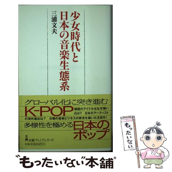【中古】 少女時代と日本の音楽生態系 / 三浦 文夫 / 日本経済新聞出版 [新書]【メール便送料無料】【最短翌日配達対応】