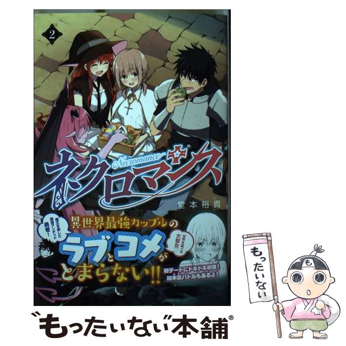 【中古】 ネクロマンス（2） / 堂本 裕貴 / 講談社 [コミック]【メール便送料無料】【最短翌日配達対応】