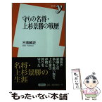 【中古】 守りの名将・上杉景勝の戦歴 / 三池 純正 / 洋泉社 [新書]【メール便送料無料】【あす楽対応】