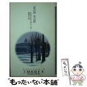 【中古】 夏の国冬の国 / エリザベス オールドフィールド, 中原 もえ / ハーパーコリンズ・ジャパン [新書]【メール便送料無料】【あす楽対応】