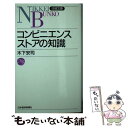 【中古】 コンビニエンスストアの知識 / 木下 安司 / 日経BPマーケティング(日本経済新聞出版 新書 【メール便送料無料】【あす楽対応】