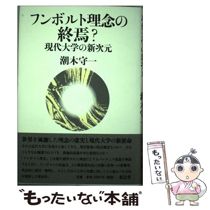 【中古】 フンボルト理念の終焉？ 現代大学の新次元 / 潮木 守一 / 東信堂 [単行本]【メール便送料無料】【あす楽対応】