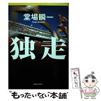 【中古】 独走 / 堂場 瞬一 / 実業之日本社 [単行本（ソフトカバー）]【メール便送料無料】【あす楽対応】