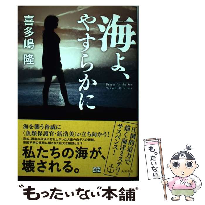 【中古】 海よ やすらかに / 喜多嶋 隆 / KADOKAWA/角川書店 [単行本]【メール便送料無料】【あす楽対応】