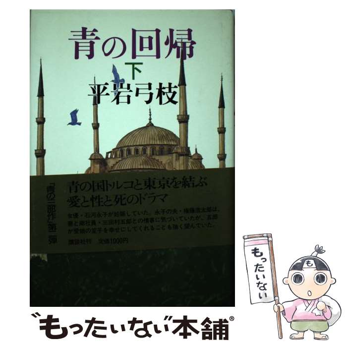  青の回帰 下 / 平岩 弓枝 / 講談社 