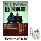 【中古】 泉山真奈美の訳詞講座 / 泉山 真奈美 / ディーエイチシー [単行本]【メール便送料無料】【あす楽対応】