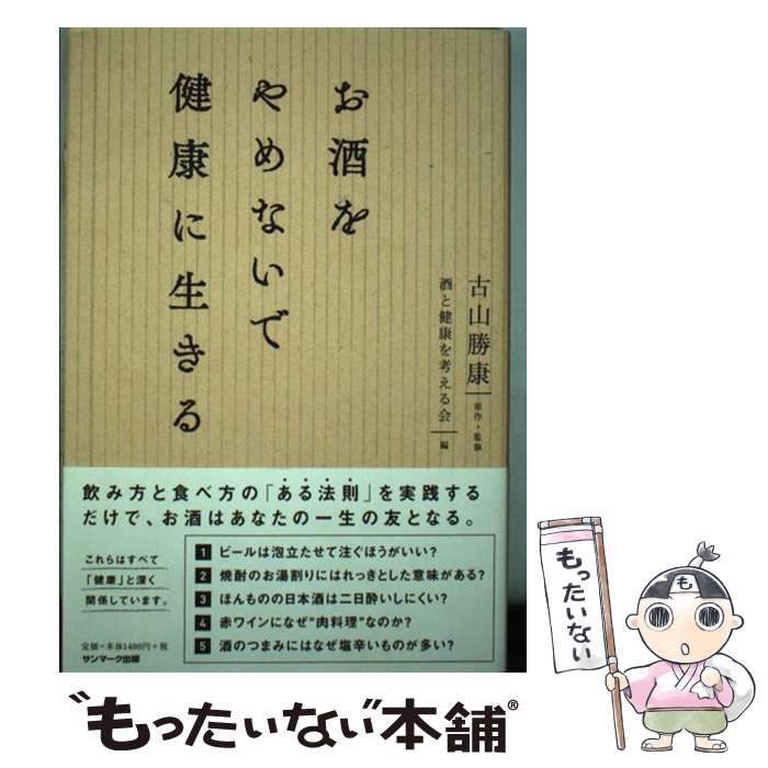 楽天もったいない本舗　楽天市場店【中古】 お酒をやめないで健康に生きる / 古山勝康, 酒と健康を考える会 / サンマーク出版 [単行本（ソフトカバー）]【メール便送料無料】【あす楽対応】