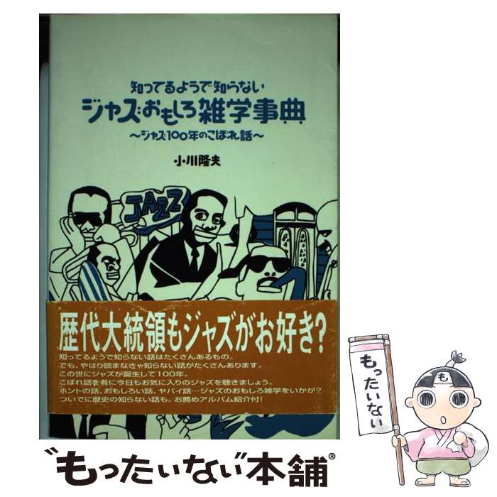 著者：小川 隆夫出版社：ヤマハミュージックエンタテイメントホールディングスサイズ：単行本ISBN-10：4636207505ISBN-13：9784636207507■通常24時間以内に出荷可能です。※繁忙期やセール等、ご注文数が多い日につきましては　発送まで48時間かかる場合があります。あらかじめご了承ください。 ■メール便は、1冊から送料無料です。※宅配便の場合、2,500円以上送料無料です。※最短翌日配達ご希望の方は、宅配便をご選択下さい。※「代引き」ご希望の方は宅配便をご選択下さい。※配送番号付きのゆうパケットをご希望の場合は、追跡可能メール便（送料210円）をご選択ください。■ただいま、オリジナルカレンダーをプレゼントしております。■お急ぎの方は「もったいない本舗　お急ぎ便店」をご利用ください。最短翌日配送、手数料298円から■まとめ買いの方は「もったいない本舗　おまとめ店」がお買い得です。■中古品ではございますが、良好なコンディションです。決済は、クレジットカード、代引き等、各種決済方法がご利用可能です。■万が一品質に不備が有った場合は、返金対応。■クリーニング済み。■商品画像に「帯」が付いているものがありますが、中古品のため、実際の商品には付いていない場合がございます。■商品状態の表記につきまして・非常に良い：　　使用されてはいますが、　　非常にきれいな状態です。　　書き込みや線引きはありません。・良い：　　比較的綺麗な状態の商品です。　　ページやカバーに欠品はありません。　　文章を読むのに支障はありません。・可：　　文章が問題なく読める状態の商品です。　　マーカーやペンで書込があることがあります。　　商品の痛みがある場合があります。