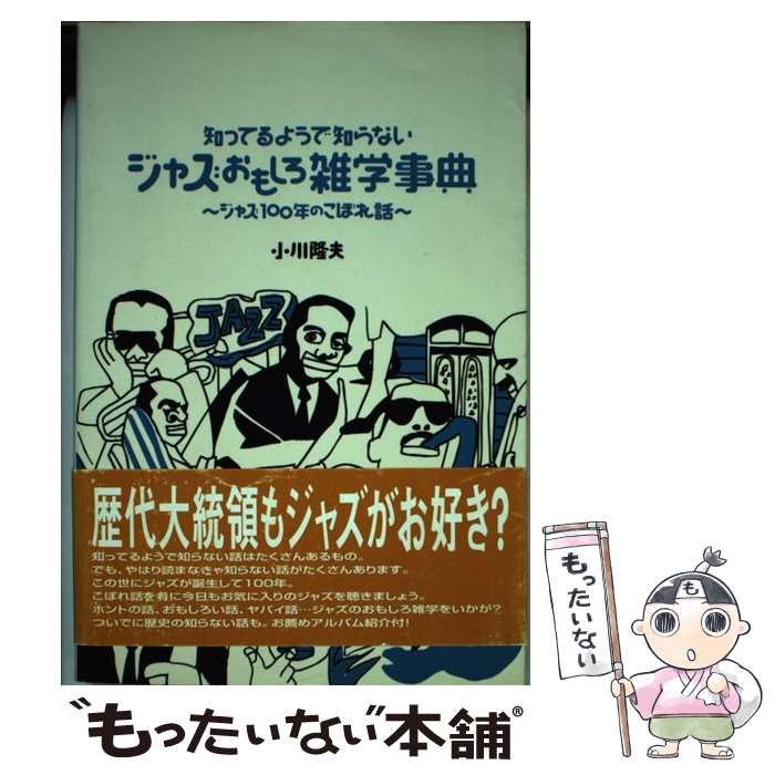 楽天もったいない本舗　楽天市場店【中古】 知ってるようで知らないジャズおもしろ雑学事典 ジャズ100年のこぼれ話 / 小川 隆夫 / ヤマハミュージックエンタテイメントホー [単行本]【メール便送料無料】【あす楽対応】