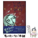 【中古】 いつもあなたを愛してる / 立原 えりか / 近代文藝社 単行本 【メール便送料無料】【あす楽対応】