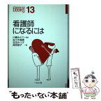 【中古】 看護師になるには / 佐々木 幾美, 吉田 みつ子, 西田 朋子, 宇田川 廣美, 川嶋 みどり / ぺりかん社 [単行本（ソフトカバー）]【メール便送料無料】【あす楽対応】