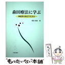  森田療法に学ぶ 神経質を伸ばす生き方 / 豊泉 清浩 / 川島書店 