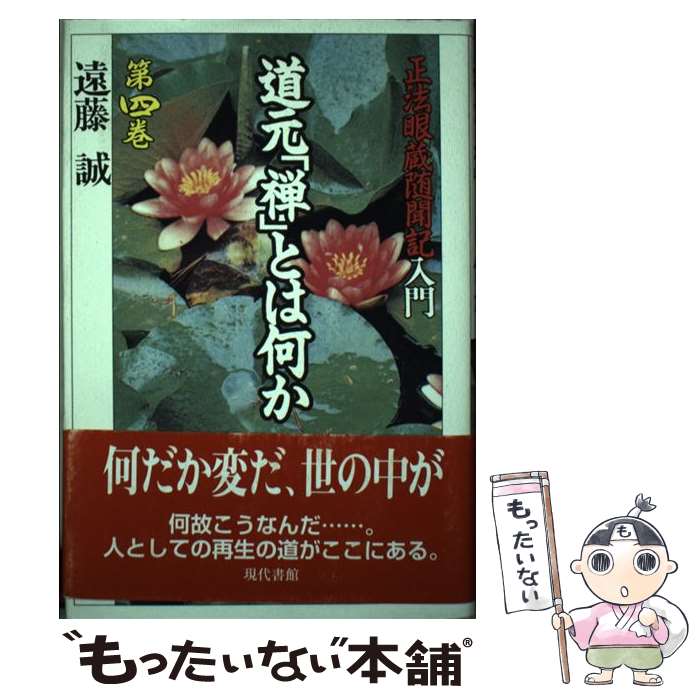 著者：遠藤 誠出版社：現代書館サイズ：単行本ISBN-10：4768467857ISBN-13：9784768467855■こちらの商品もオススメです ● 道元「禅」とは何か（第5巻） / 遠藤 誠 / 現代書館 [単行本] ● 道元「禅」とは何か（第1巻） / 遠藤 誠 / 現代書館 [単行本] ■通常24時間以内に出荷可能です。※繁忙期やセール等、ご注文数が多い日につきましては　発送まで48時間かかる場合があります。あらかじめご了承ください。 ■メール便は、1冊から送料無料です。※宅配便の場合、2,500円以上送料無料です。※最短翌日配達ご希望の方は、宅配便をご選択下さい。※「代引き」ご希望の方は宅配便をご選択下さい。※配送番号付きのゆうパケットをご希望の場合は、追跡可能メール便（送料210円）をご選択ください。■ただいま、オリジナルカレンダーをプレゼントしております。■お急ぎの方は「もったいない本舗　お急ぎ便店」をご利用ください。最短翌日配送、手数料298円から■まとめ買いの方は「もったいない本舗　おまとめ店」がお買い得です。■中古品ではございますが、良好なコンディションです。決済は、クレジットカード、代引き等、各種決済方法がご利用可能です。■万が一品質に不備が有った場合は、返金対応。■クリーニング済み。■商品画像に「帯」が付いているものがありますが、中古品のため、実際の商品には付いていない場合がございます。■商品状態の表記につきまして・非常に良い：　　使用されてはいますが、　　非常にきれいな状態です。　　書き込みや線引きはありません。・良い：　　比較的綺麗な状態の商品です。　　ページやカバーに欠品はありません。　　文章を読むのに支障はありません。・可：　　文章が問題なく読める状態の商品です。　　マーカーやペンで書込があることがあります。　　商品の痛みがある場合があります。