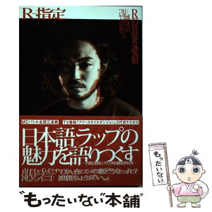 【中古】 Rの異常な愛情 / R-指定 / 白夜書房 [単行本（ソフトカバー）]【メール便送料無料】【あす楽対応】