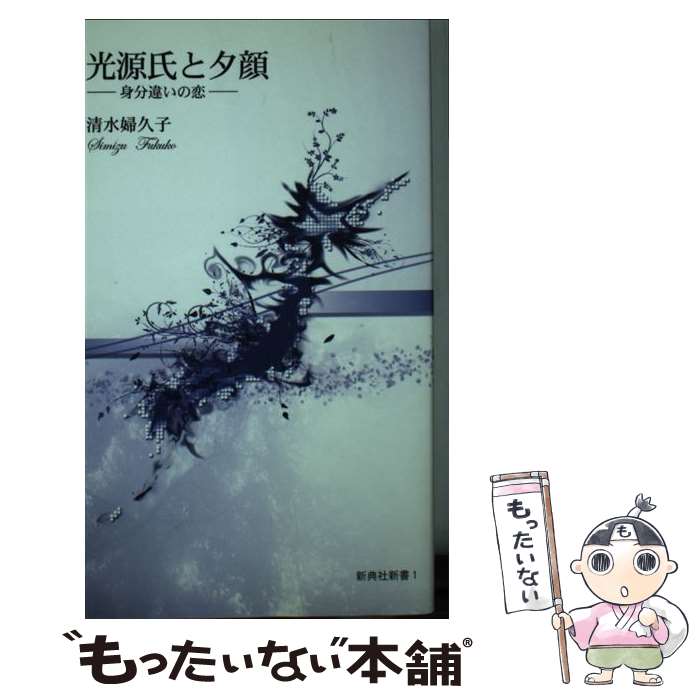 【中古】 光源氏と夕顔 身分違いの恋 清水婦久子 / 清水 婦久子 / 新典社 [新書]【メール便送料無料】【最短翌日配達対応】