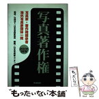 【中古】 写真著作権 写真家・著作権継承者・海外写真家団体一覧 2005改訂版 / 日本写真家ユニオン / 草の根出版会 [単行本]【メール便送料無料】【あす楽対応】