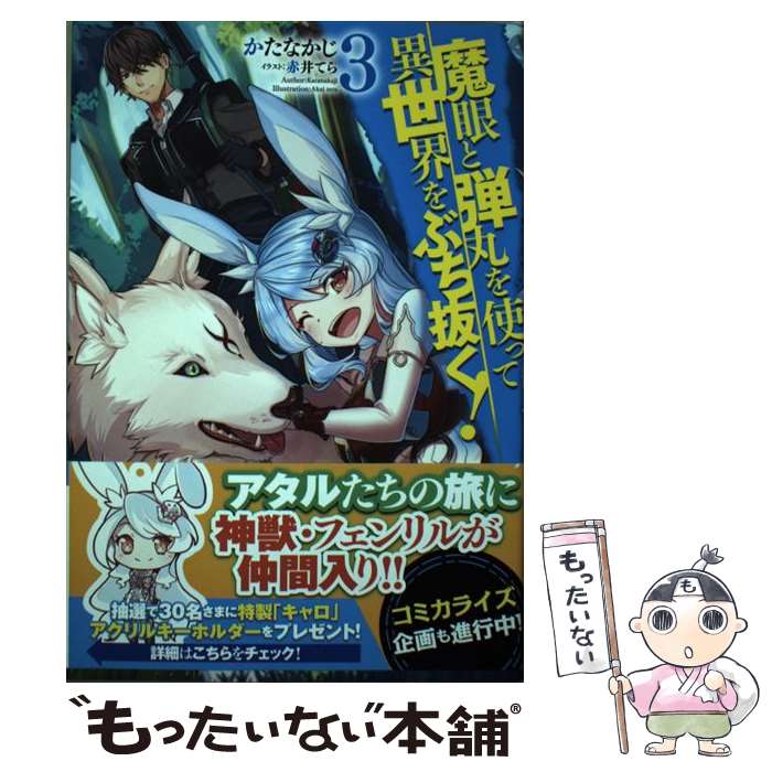 【中古】 魔眼と弾丸を使って異世界をぶち抜く！ 3 / かたなかじ, 赤井てら / ホビージャパン 単行本 【メール便送料無料】【あす楽対応】