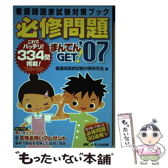 著者：看護師国家試験対策研究会出版社：メディカ出版サイズ：単行本ISBN-10：4840417911ISBN-13：9784840417914■通常24時間以内に出荷可能です。※繁忙期やセール等、ご注文数が多い日につきましては　発送まで48時間かかる場合があります。あらかじめご了承ください。 ■メール便は、1冊から送料無料です。※宅配便の場合、2,500円以上送料無料です。※最短翌日配達ご希望の方は、宅配便をご選択下さい。※「代引き」ご希望の方は宅配便をご選択下さい。※配送番号付きのゆうパケットをご希望の場合は、追跡可能メール便（送料210円）をご選択ください。■ただいま、オリジナルカレンダーをプレゼントしております。■お急ぎの方は「もったいない本舗　お急ぎ便店」をご利用ください。最短翌日配送、手数料298円から■まとめ買いの方は「もったいない本舗　おまとめ店」がお買い得です。■中古品ではございますが、良好なコンディションです。決済は、クレジットカード、代引き等、各種決済方法がご利用可能です。■万が一品質に不備が有った場合は、返金対応。■クリーニング済み。■商品画像に「帯」が付いているものがありますが、中古品のため、実際の商品には付いていない場合がございます。■商品状態の表記につきまして・非常に良い：　　使用されてはいますが、　　非常にきれいな状態です。　　書き込みや線引きはありません。・良い：　　比較的綺麗な状態の商品です。　　ページやカバーに欠品はありません。　　文章を読むのに支障はありません。・可：　　文章が問題なく読める状態の商品です。　　マーカーやペンで書込があることがあります。　　商品の痛みがある場合があります。