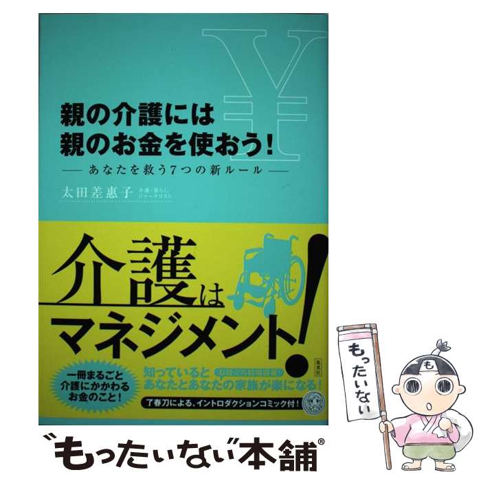 【中古】 親の介護には親のお金を使おう あなたを救う7つの新ルール / 太田 差惠子 / 集英社 [単行本]【メール便送料無料】【あす楽対応】