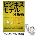 【中古】 ビジネスモデル分析術 数字とストーリーでわかるあの会社のビジョンと戦略 / 望月実, 花房幸範, 三木孝則 / CCC 単行本（ソフトカバー） 【メール便送料無料】【あす楽対応】