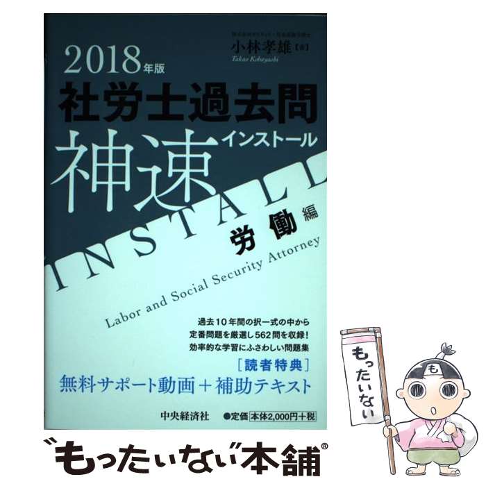 【中古】 社労士過去問神速インストール〈労働編〉 2018年版 / 小林孝雄 / 中央経済社 [単行本]【メール便送料無料】【最短翌日配達対応】