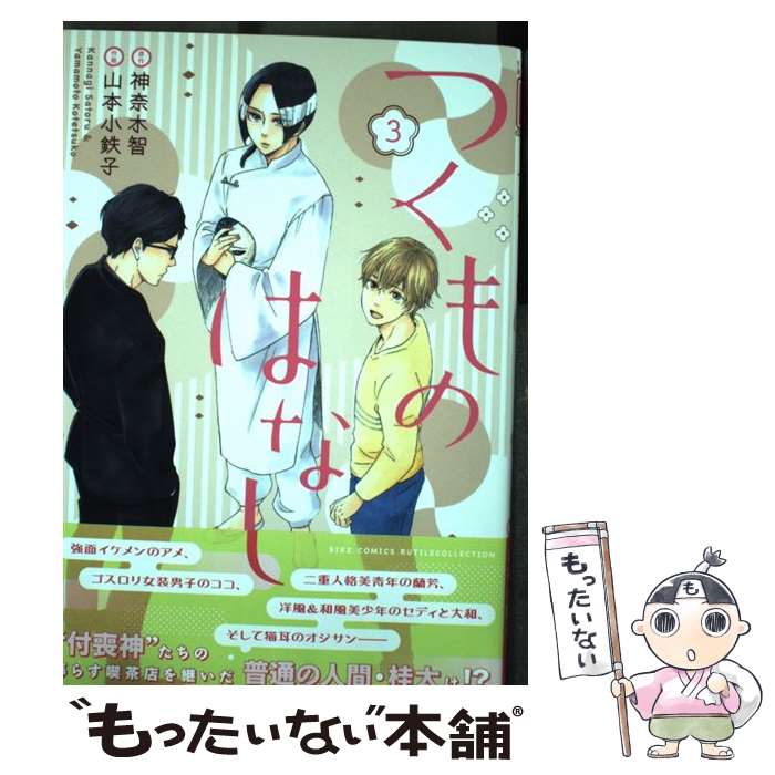  つくものはなし 3 / 神奈木 智, 山本 小鉄子 / 幻冬舎コミックス 