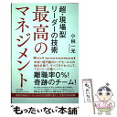 【中古】 最高のマネジメント 超 現場型リーダーの技術 / 小林一光 / きずな出版 単行本（ソフトカバー） 【メール便送料無料】【あす楽対応】