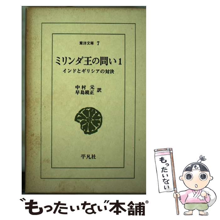 【中古】 ミリンダ王の問い インドとギリシアの対決 1 / 中村 元, 早島 鏡正 / 平凡社 [新書]【メール便送料無料】【あす楽対応】