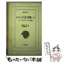 【中古】 ミリンダ王の問い インドとギリシアの対決 1 / 中村 元, 早島 鏡正 / 平凡社 新書 【メール便送料無料】【あす楽対応】