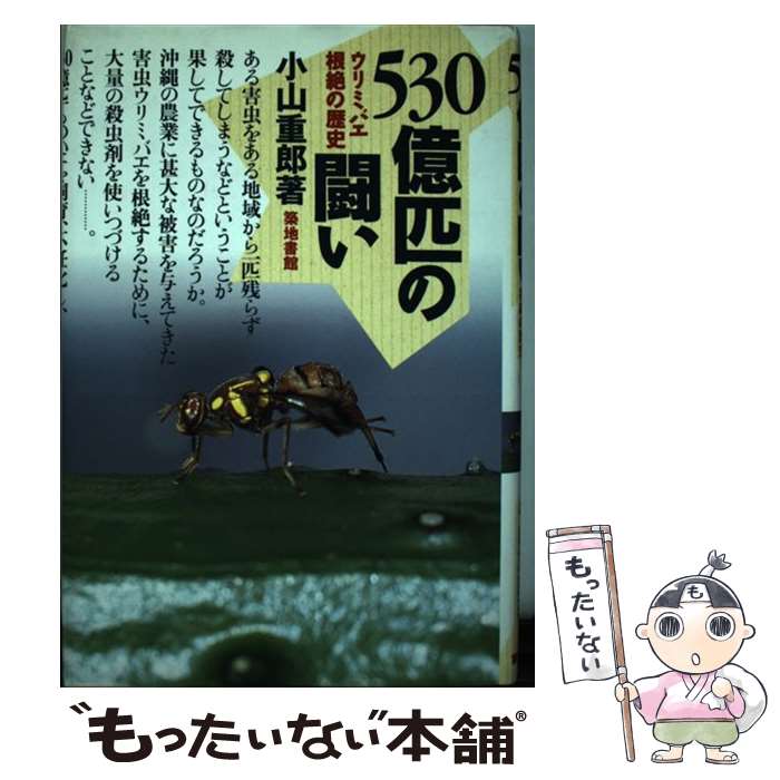 【中古】 530億匹の闘い ウリミバエ根絶の歴史 / 小山 重郎 / 築地書館 [単行本]【メール便送料無料】【あす楽対応】