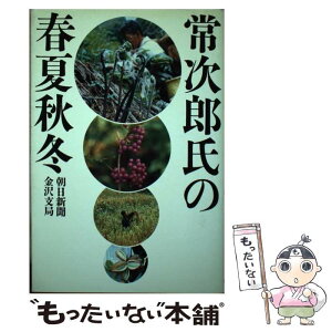 【中古】 常次郎氏の春夏秋冬 / 朝日新聞金沢支局 / 朝日新聞出版 [単行本]【メール便送料無料】【あす楽対応】