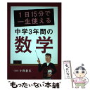 【中古】 1日15分で一生使える中学3年間の数学 / 小西豊文 / PHP研究所 単行本 【メール便送料無料】【あす楽対応】