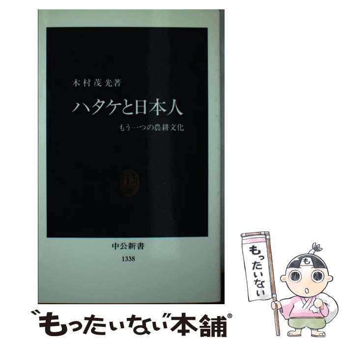 【中古】 ハタケと日本人 もう一つの農耕文化 / 木村 茂光 / 中央公論新社 [新書]【メール便送料無料】..