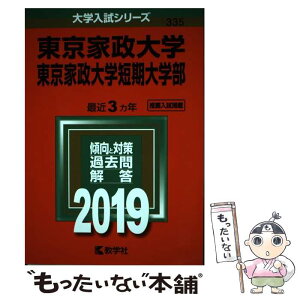 【中古】 東京家政大学・東京家政大学短期大学部 2019 / 教学社編集部 / 教学社 [単行本]【メール便送料無料】【あす楽対応】