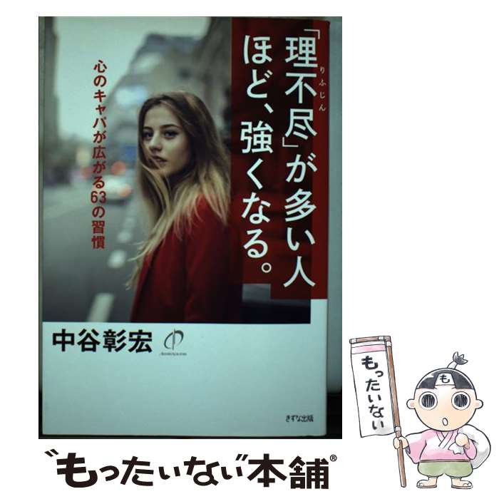 【中古】 「理不尽」が多い人ほど、強くなる。 心のキャパが広がる63の習慣 / 中谷彰宏 / きずな出版 [単行本（ソフトカバー）]【メール便送料無料】【あす楽対応】