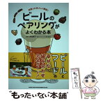 【中古】 ビールのペアリングがよくわかる本 料理とのおいしい関係！ / 野田幾子(日本ビアジャーナリスト協会副代表) / シンコーミュージッ [単行本]【メール便送料無料】【あす楽対応】