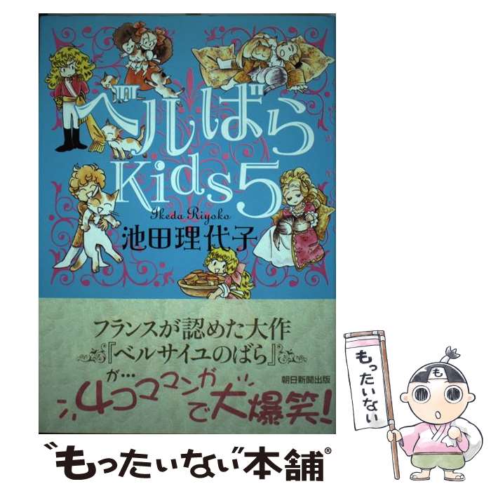 【中古】 ベルばらKids 5 / 池田 理代子 / 朝日新聞出版 [単行本]【メール便送料無料】【あす楽対応】