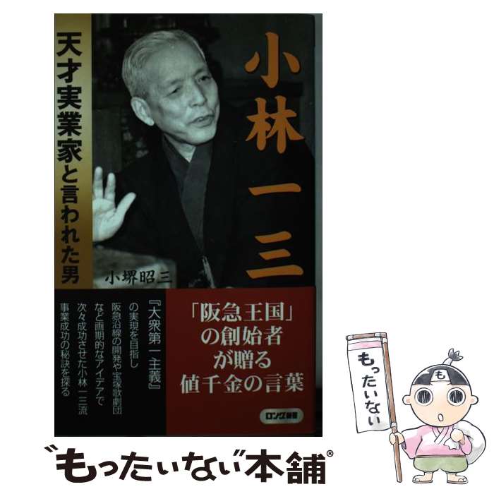 【中古】 小林一三　天才実業家と言われた男 / 小堺 昭三 / ロングセラーズ [新書]【メール便送料無料】【あす楽対応】