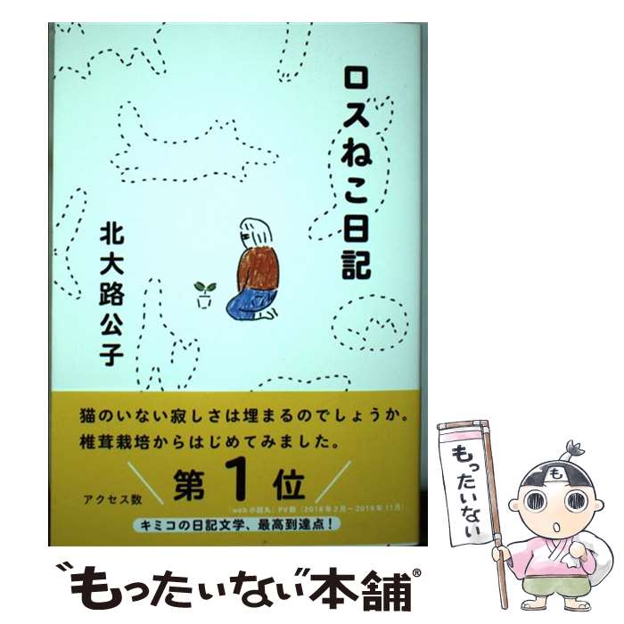 【中古】 ロスねこ日記 / 北大路 公子 / 小学館 [単行本]【メール便送料無料】【あす楽対応】