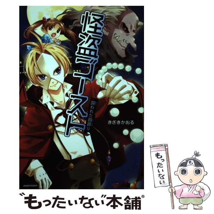 【中古】 怪盗ゴースト 呪われた首飾り / きざき かおる / 新風舎 [単行本]【メール便送料無料】【最短..