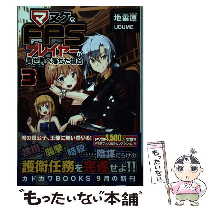 【中古】 マヌケなFPSプレイヤーが異世界へ落ちた場合 3 / 地雷原, UGUME / KADOKAWA/富士見書房 [単行本]【メール便送料無料】【あす楽対応】