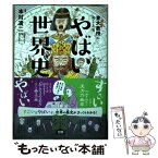 【中古】 東大名誉教授がおしえるやばい世界史 / 滝乃 みわこ, 本村 凌二 / ダイヤモンド社 [単行本（ソフトカバー）]【メール便送料無料】【あす楽対応】