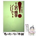 【中古】 新・山の雑学ノート すぐ役立つ！ 第1集 / 岳人編集部 / 東京新聞出版局 [単行本]【メール便送料無料】【あす楽対応】