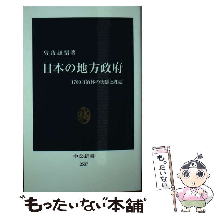 【中古】 日本の地方政府 1700自治体の実態と課題 / 曽我 謙悟 / 中央公論新社 [新書]【メール便送料無料】【あす楽対応】