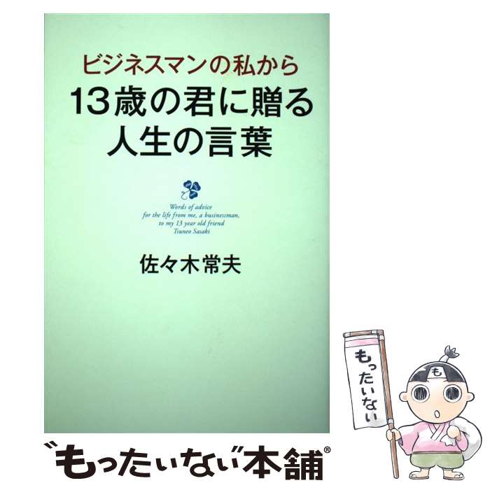  ビジネスマンの私から13歳の君に贈る人生の言葉 / 佐々木 常夫 / 海竜社 