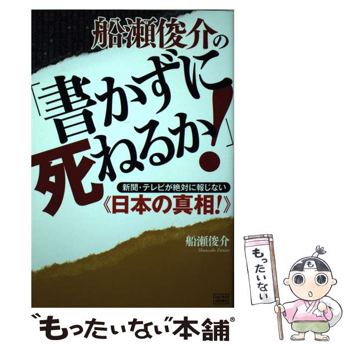 【中古】 船瀬俊介の「書かずに死ねるか！」 / 船瀬 俊介 / 成甲書房 [単行本（ソフトカバー）]【メール便送料無料】【最短翌日配達対応】